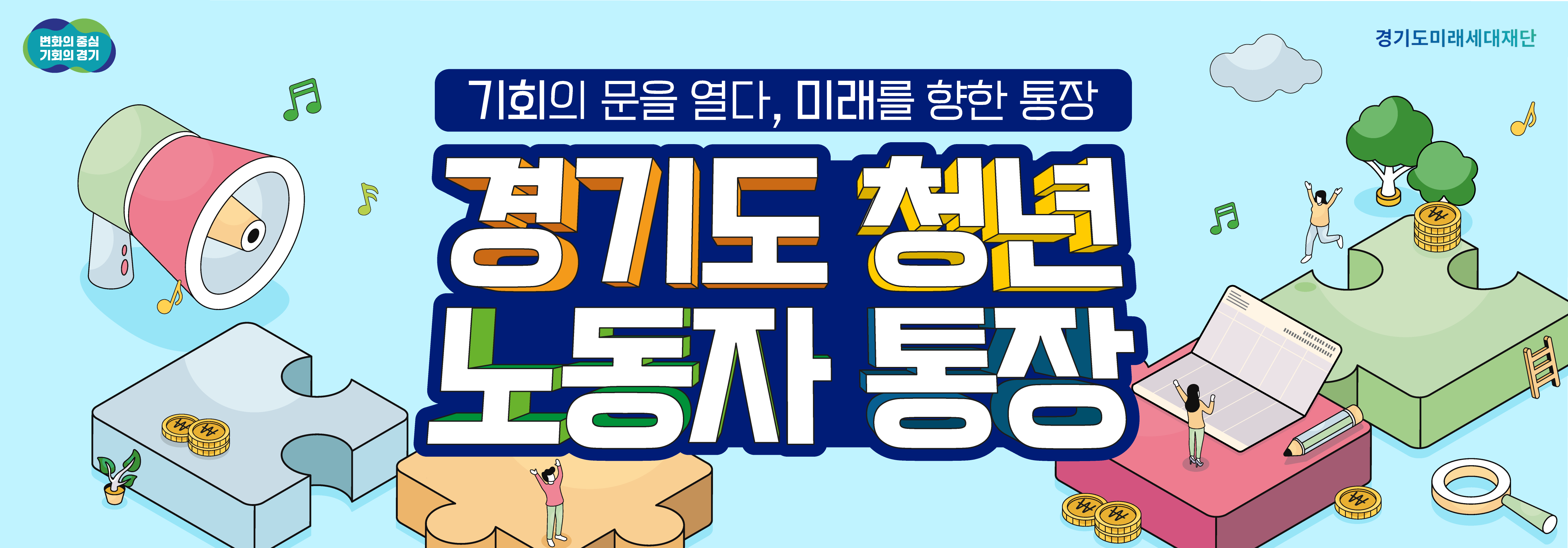 경기도 청년 2배 통장