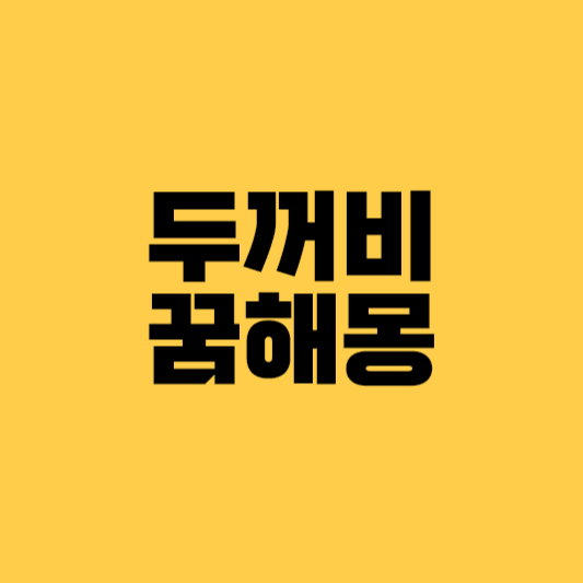두꺼비 꿈해몽 두꺼비꿈