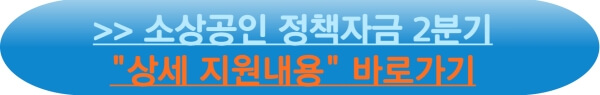 소상공인 정책자금 2분기 상세지원내용>>바로가기