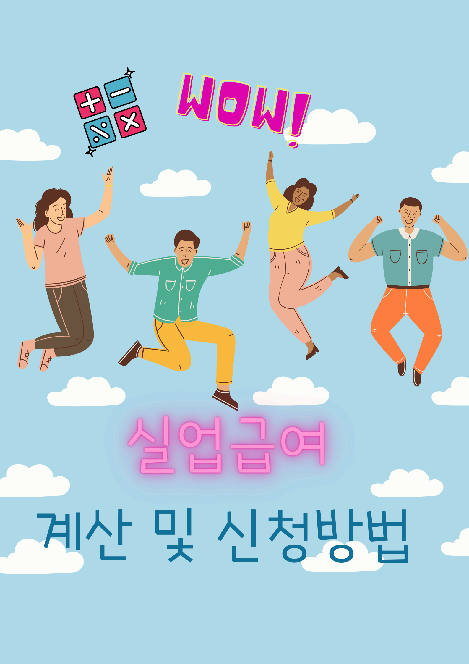 실업급여 계산 및 신청방법