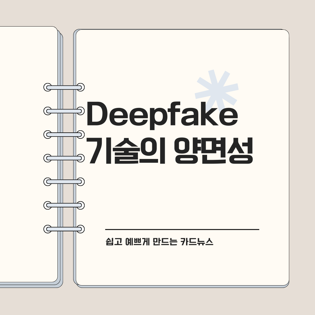 딥페이크, 현실과 가상의 경계를 허무는 기술의 양면성