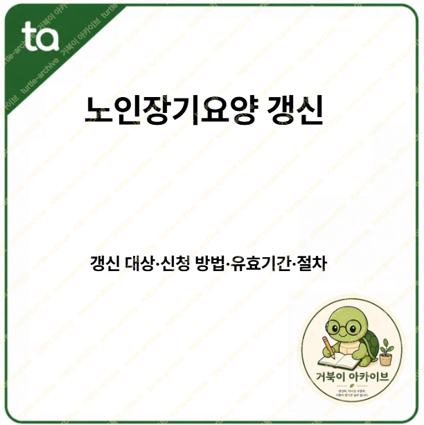 노인장기요양 갱신-1