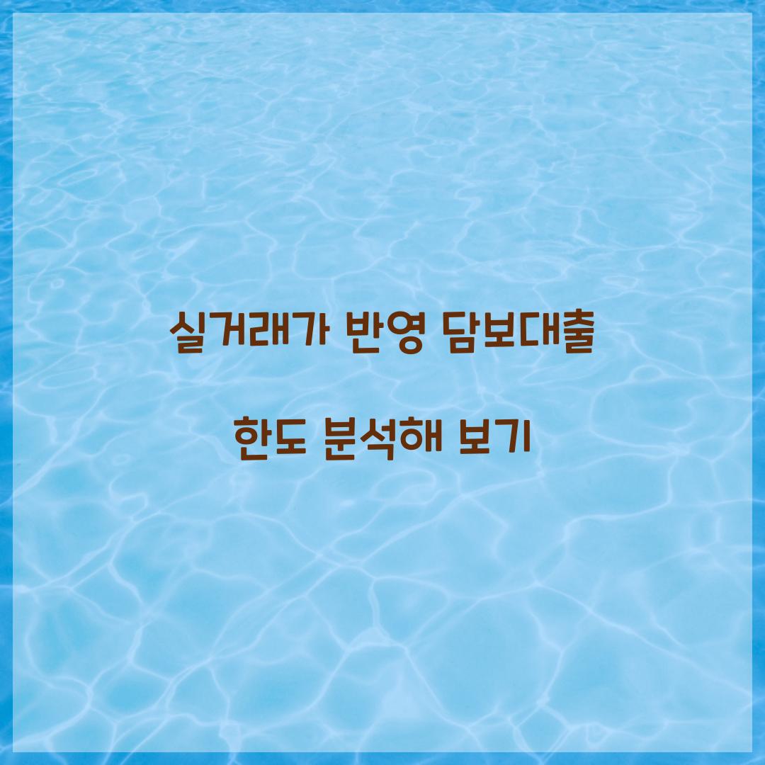 실거래가 반영 담보대출