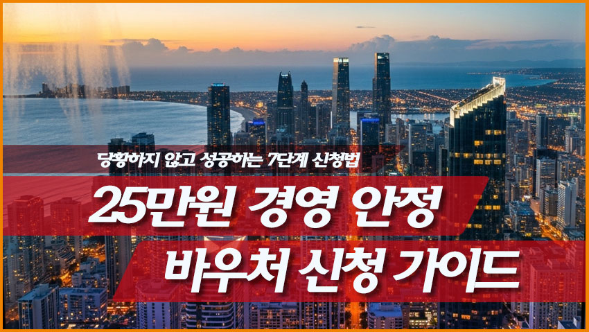 2026 소상공인 경영안정바우처 25만원 신청방법 7단계