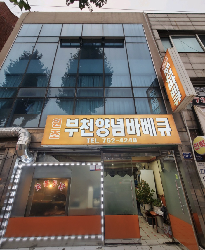 생생정보통 맛집 오늘 방송 부천양념바베큐