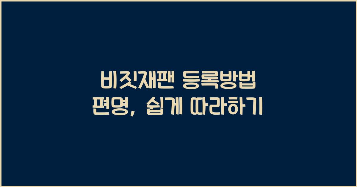 비짓재팬 등록방법 편명