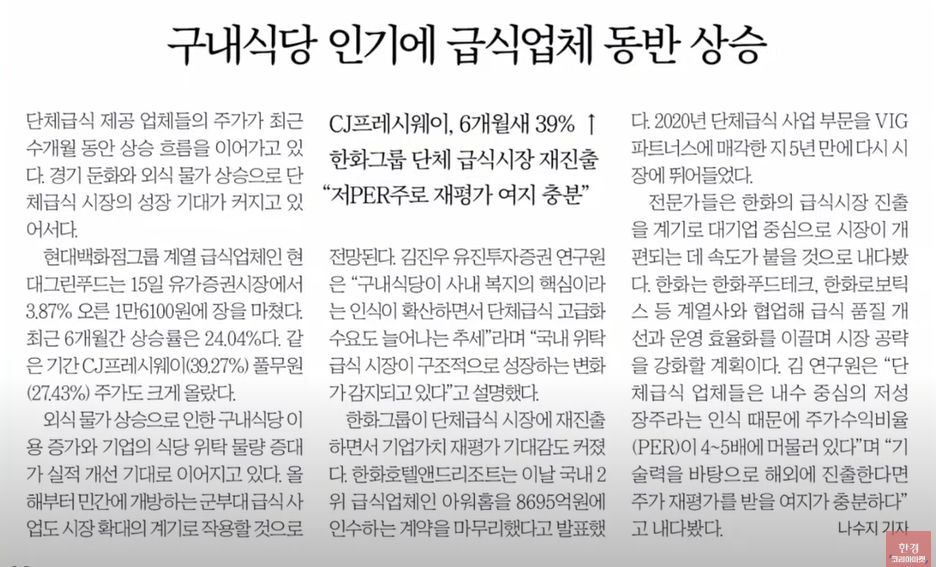 구내식당 인기 급증에 급식업체 주가도 '쑥'…CJ프레시웨이·현대그린푸드·풀무원 주목