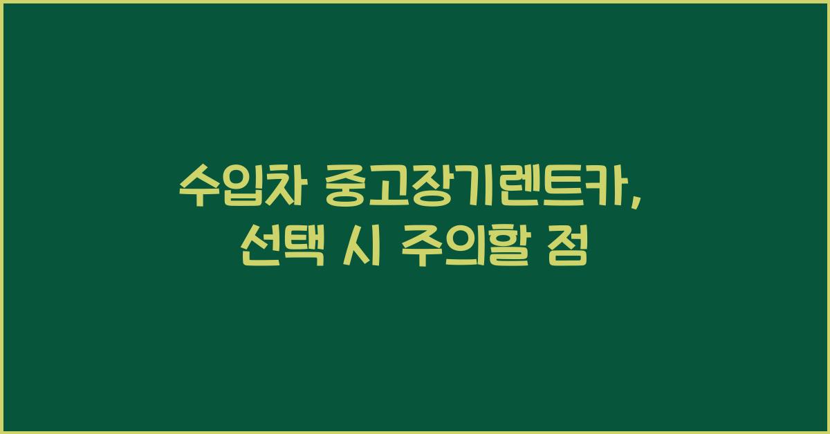 수입차 중고장기렌트카