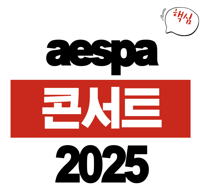 aespa(에스파) 2025 콘서트 투어