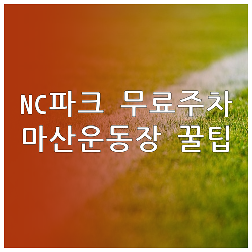 2026년 창원NC파크 무료 주차 조..