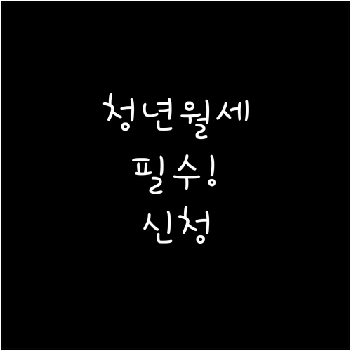 2026년 공주시 청년월세 지원 신청..