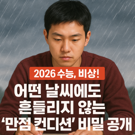 썸네일-2026수능-비상-어떤날씨에도흔들리지않는-만점컨디션비밀공개