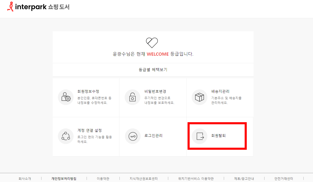 인터파크 쇼핑, 도서 회원탈퇴 방법