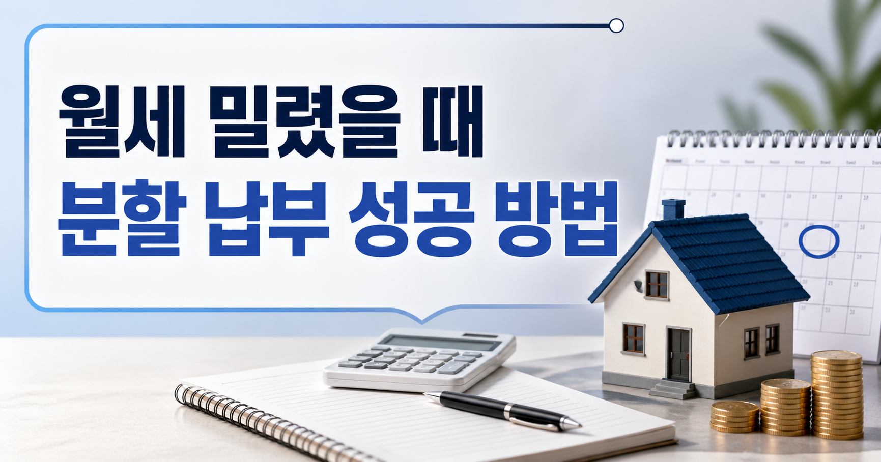 월세 미납, 분할 납부