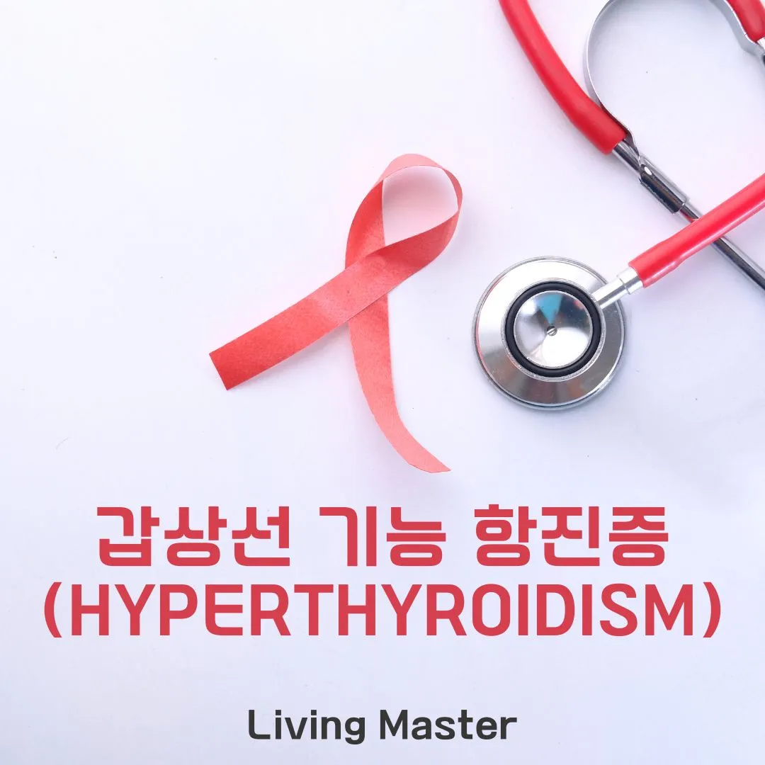 갑상선 기능 항진증(Hyperthyroidism)