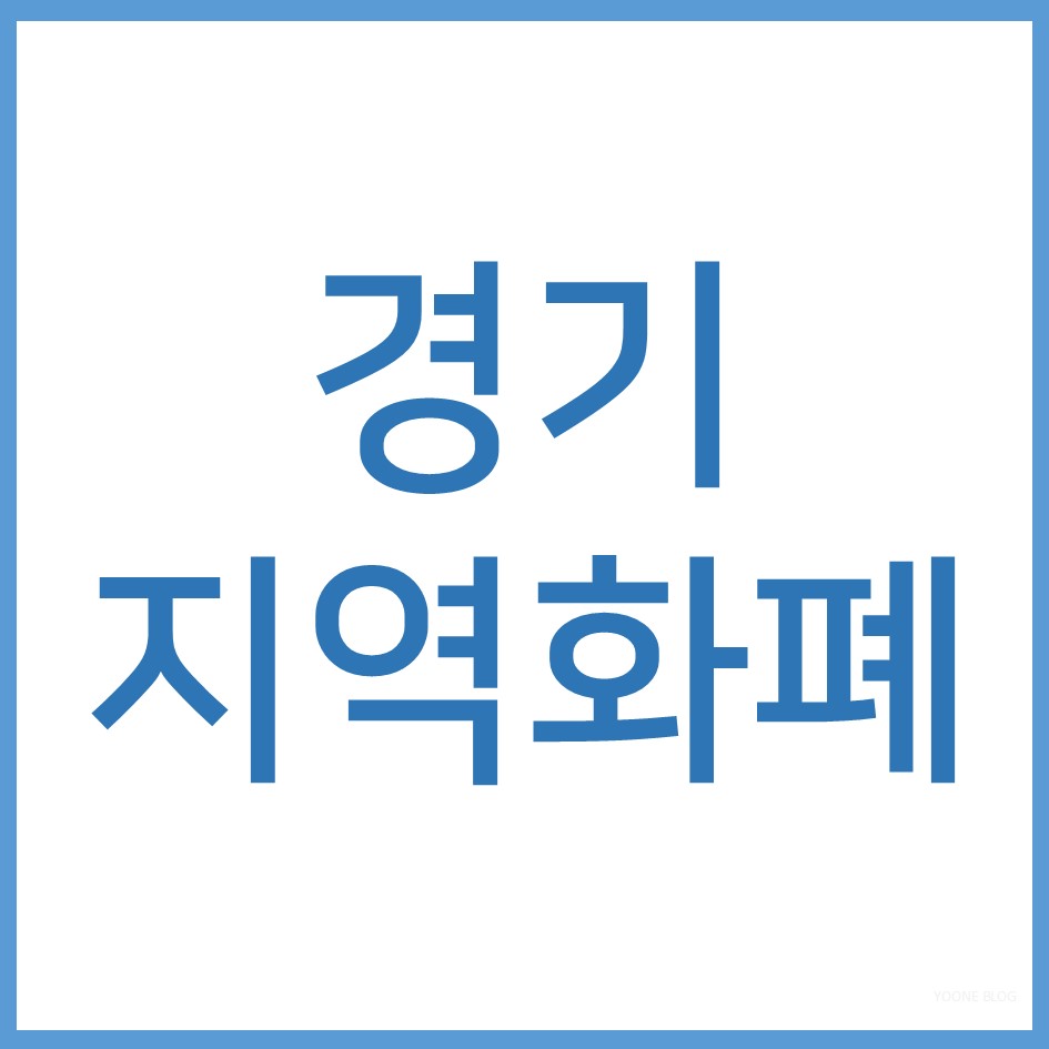 경기지역화폐