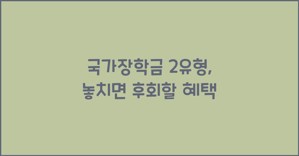국가장학금 2유형