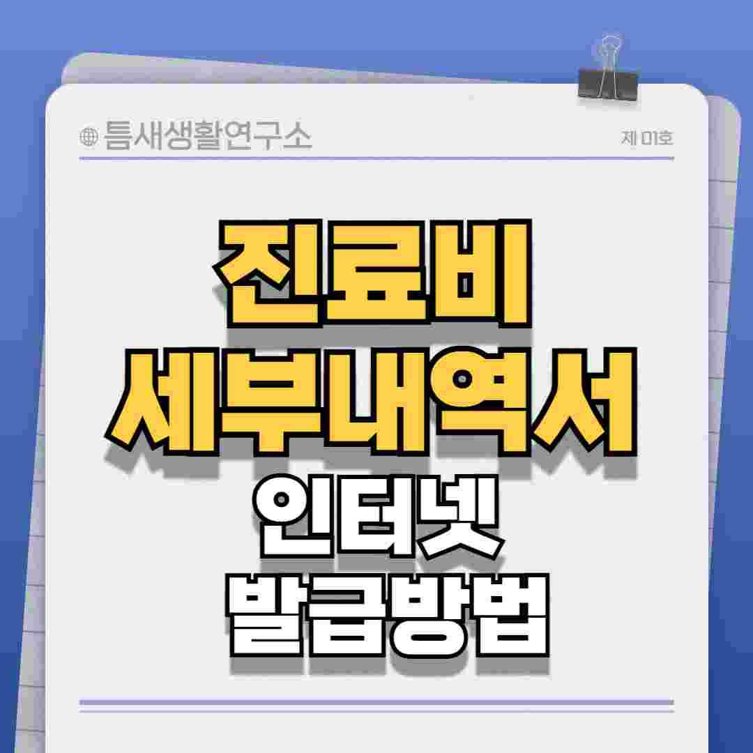 진료비세부내역서-썸네일