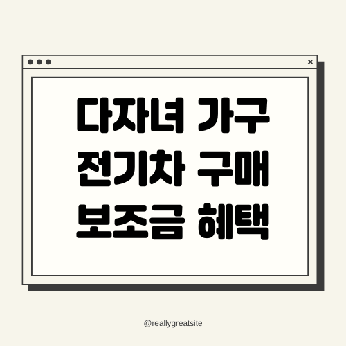 다자녀 가구 전기차 구매 보조금 혜택