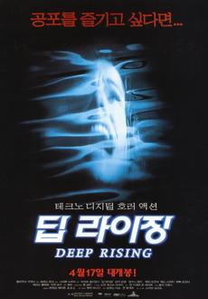 괴물 나오는 영화 추천 - 딥 라이징