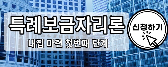 특례보금자리론_신청하기