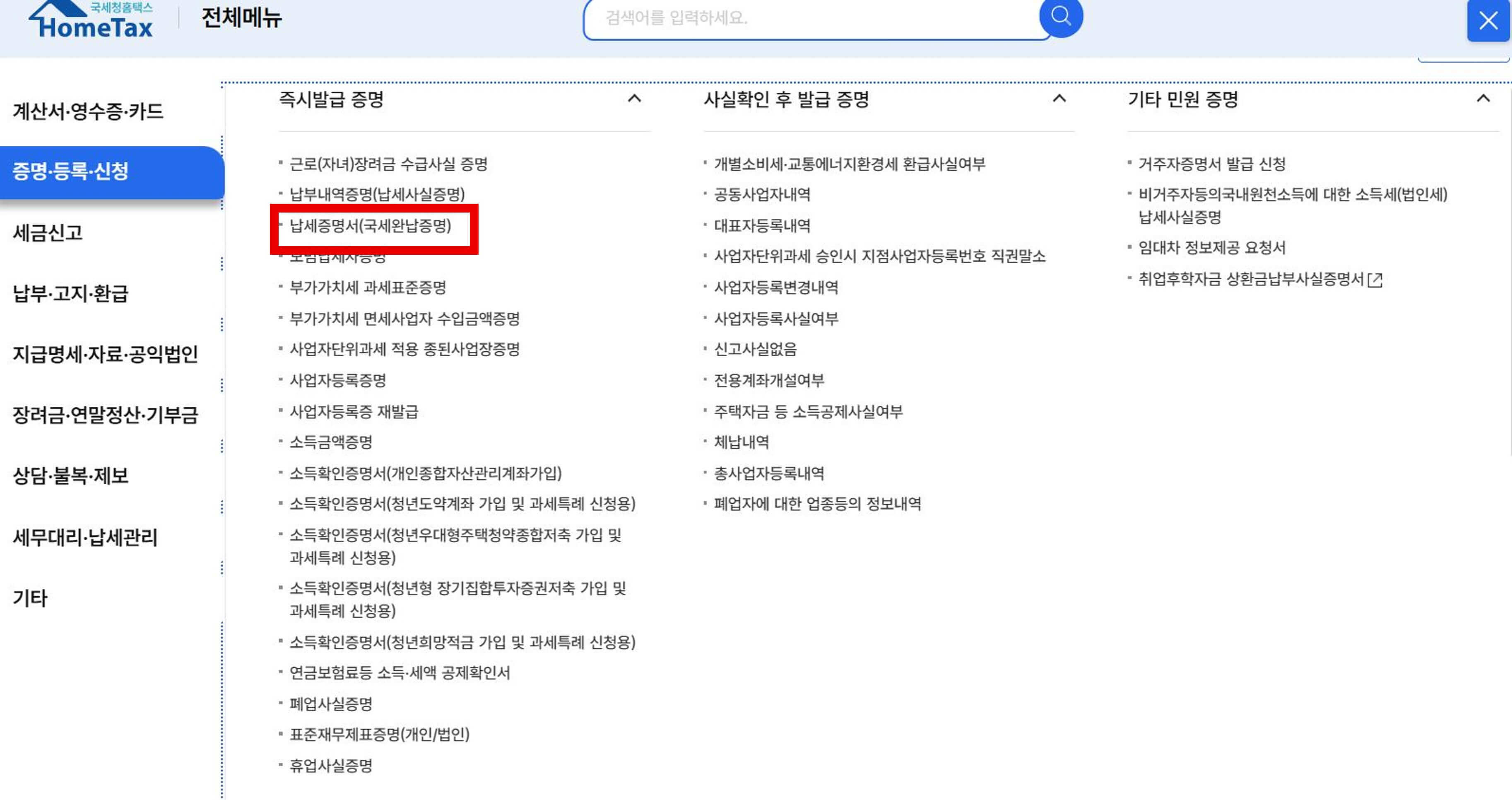 국세-완납증명서-지방세-완납증명서-인터넷-발급-홈택스-발급방법-위택스-증명서출력