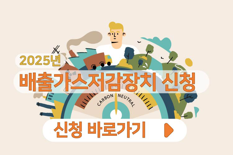 배출가스저감장치 신청