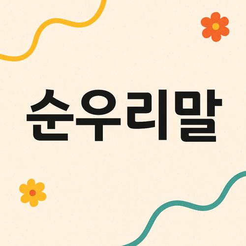 순우리말 섬네일