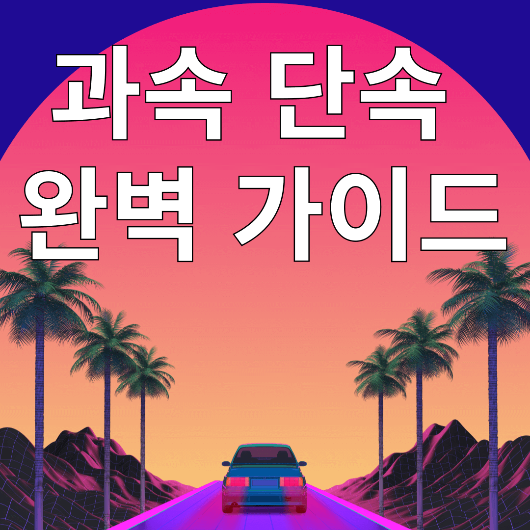 자동차가 고속도르를 달리는 썸네일