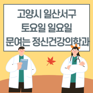 고양시 일산서구 토요일 일요일 정신건강의학과 진료 문여는 병원 리스트