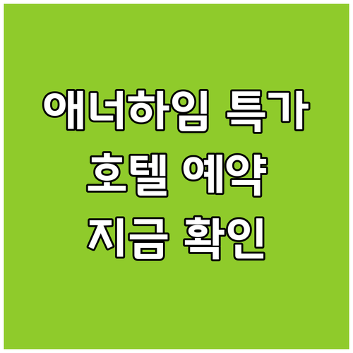 애너하임 호텔 특가 정보 대공개 지금