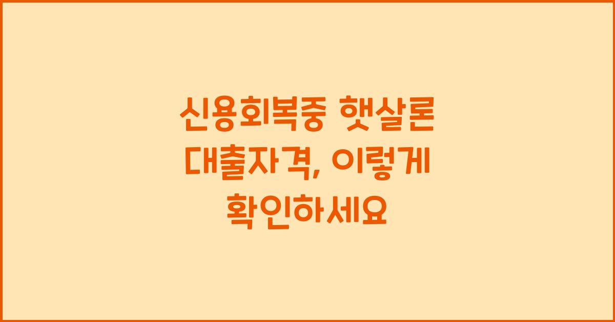 신용회복중 햇살론 대출자격