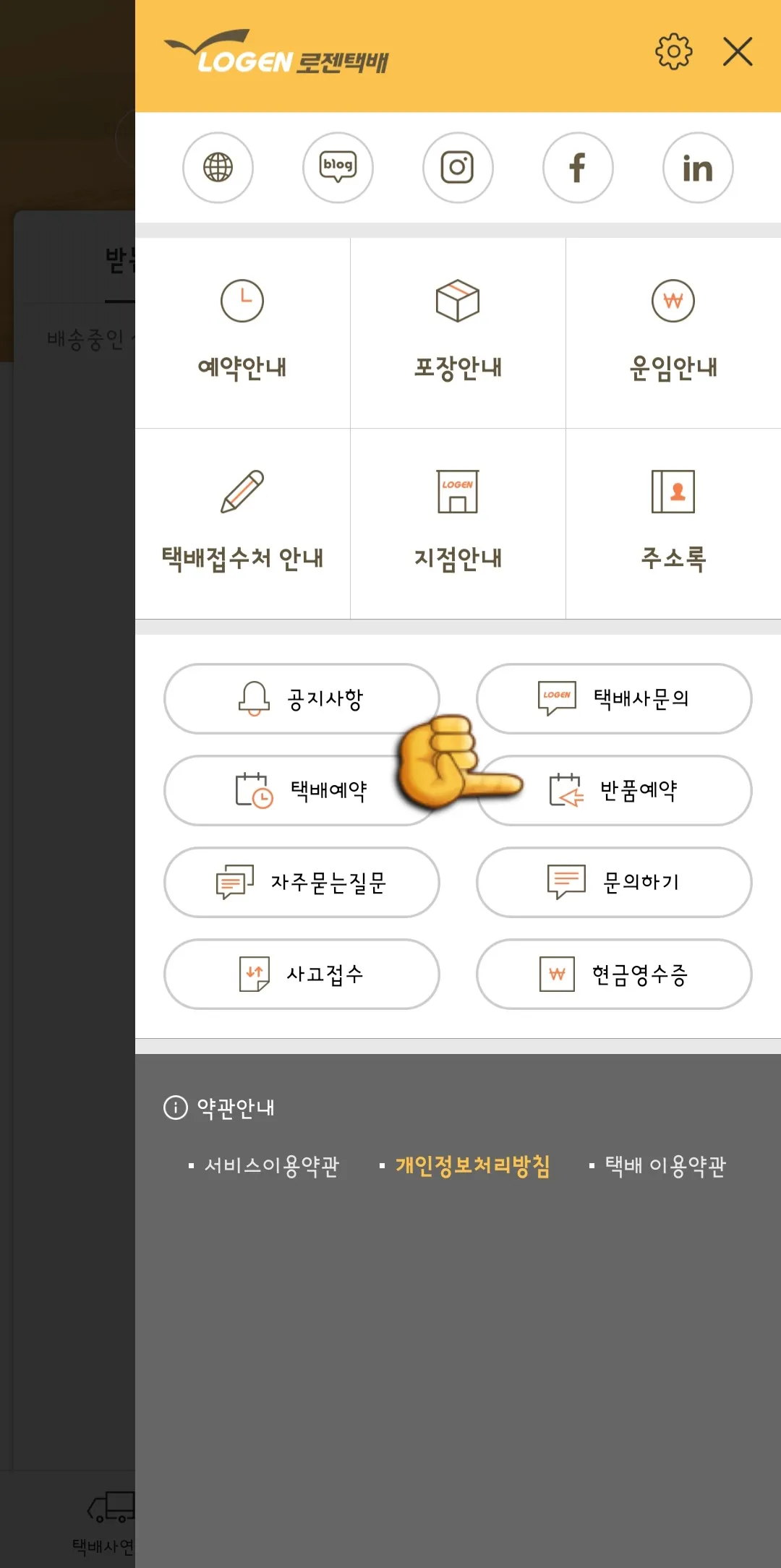 로젠택배-반품예약-하는-방법(앱)-반품예약-클릭