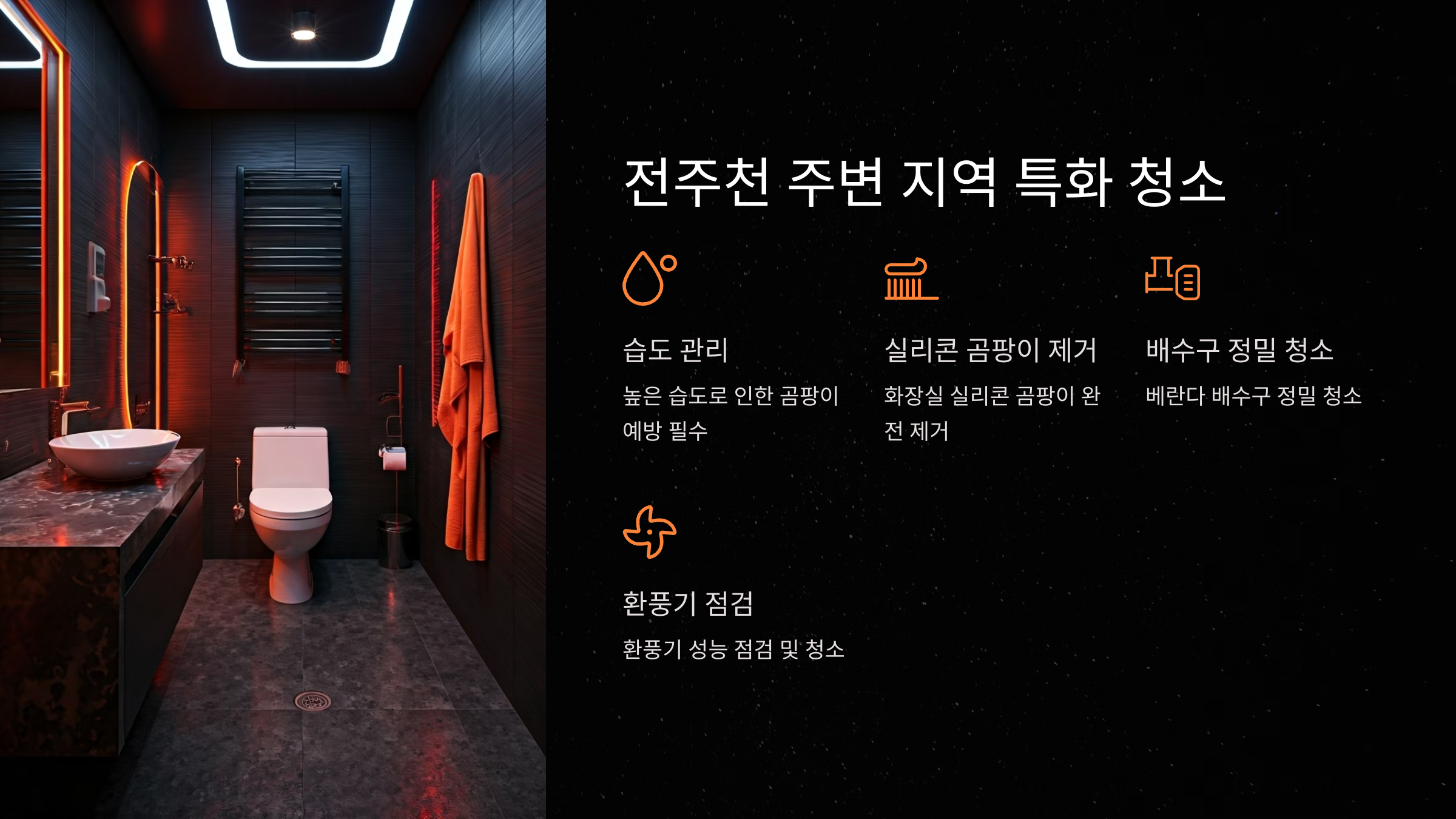 전주 입주청소 지역 특화청소