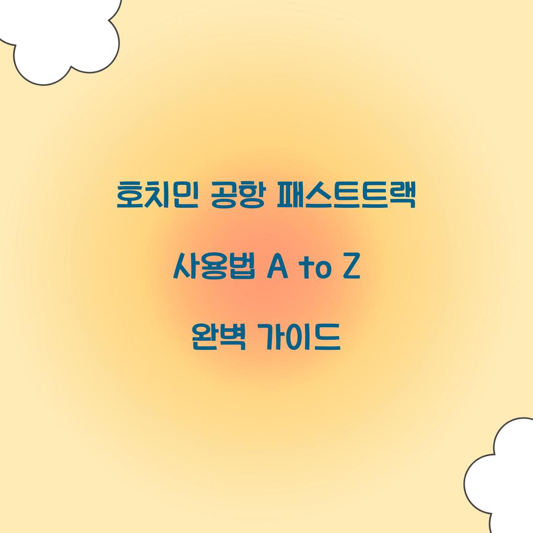 호치민 공항 패스트트랙 사용법