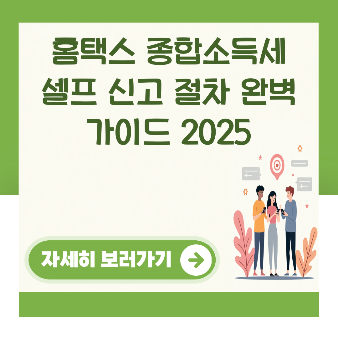 홈택스 종합소득세 셀프 신고 절차 완벽 가이드 2025 대표 이미지