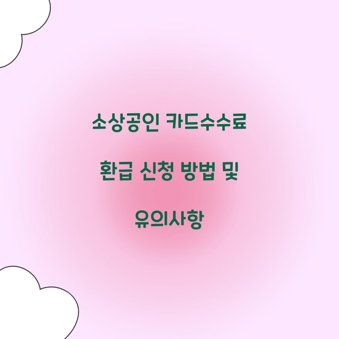 소상공인 카드수수료 환급