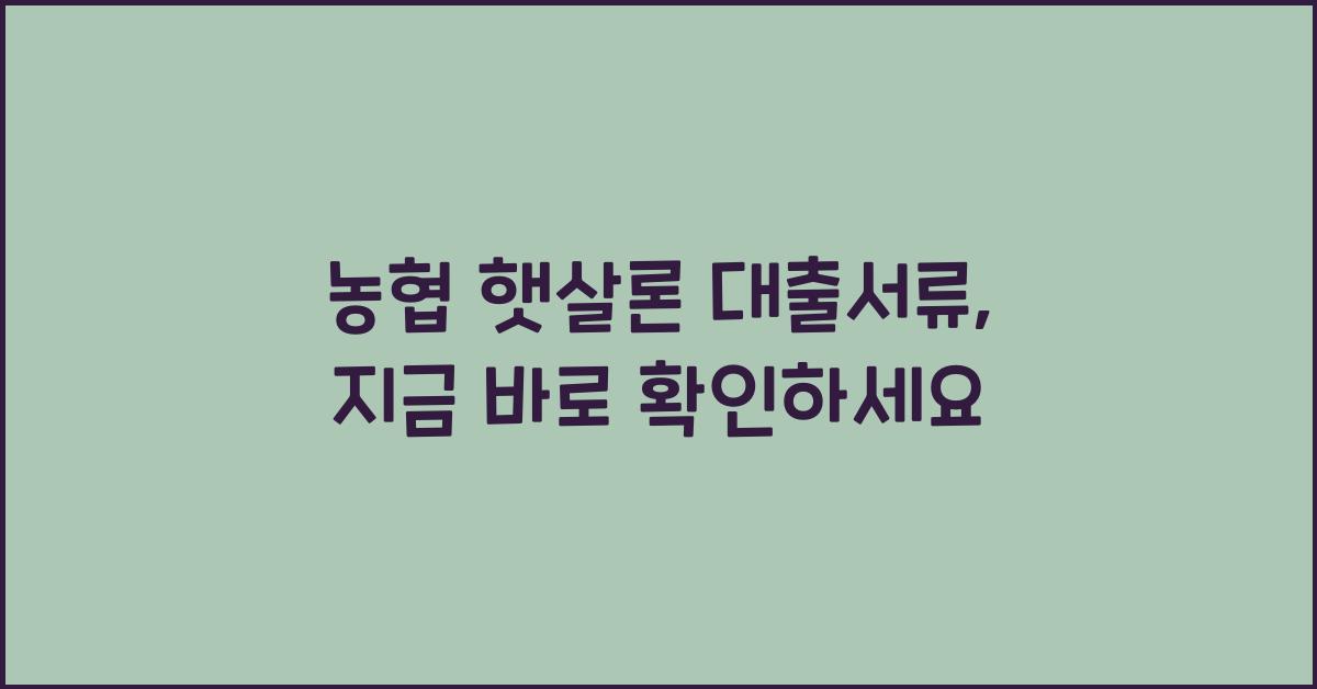 농협 햇살론 대출서류