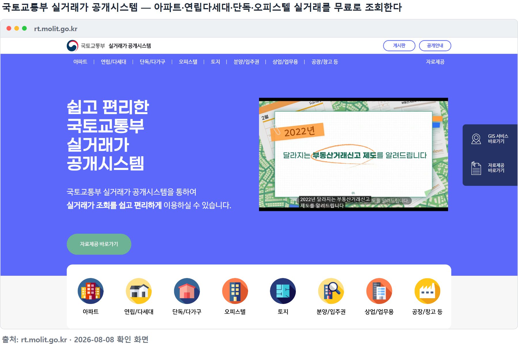 국토교통부 실거래가 공개시스템 첫 화면 &mdash; 아파트&middot;연립다세대&middot;단독다가구&middot;오피스텔 등 8개 유형을 조회할 수 있다