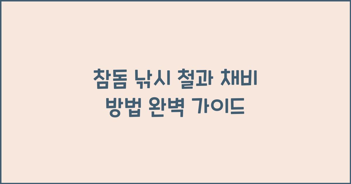 참돔 낚시 철과 채비 방법