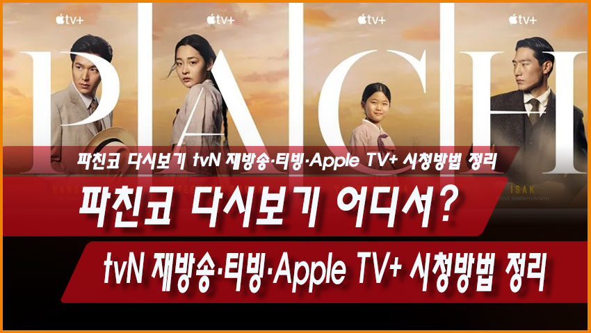 파친코 다시보기 어디서? tvN 재방송·티빙·Apple TV+ 시청방법 정리