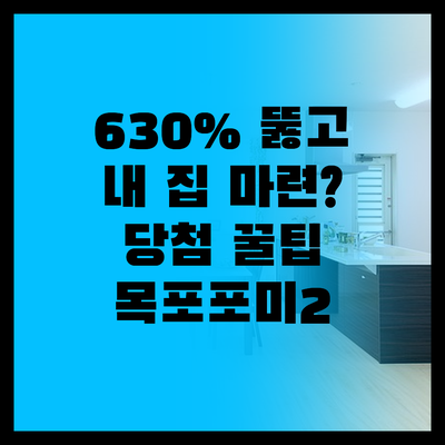 630% 경쟁률 뚫고 내 집 마련?