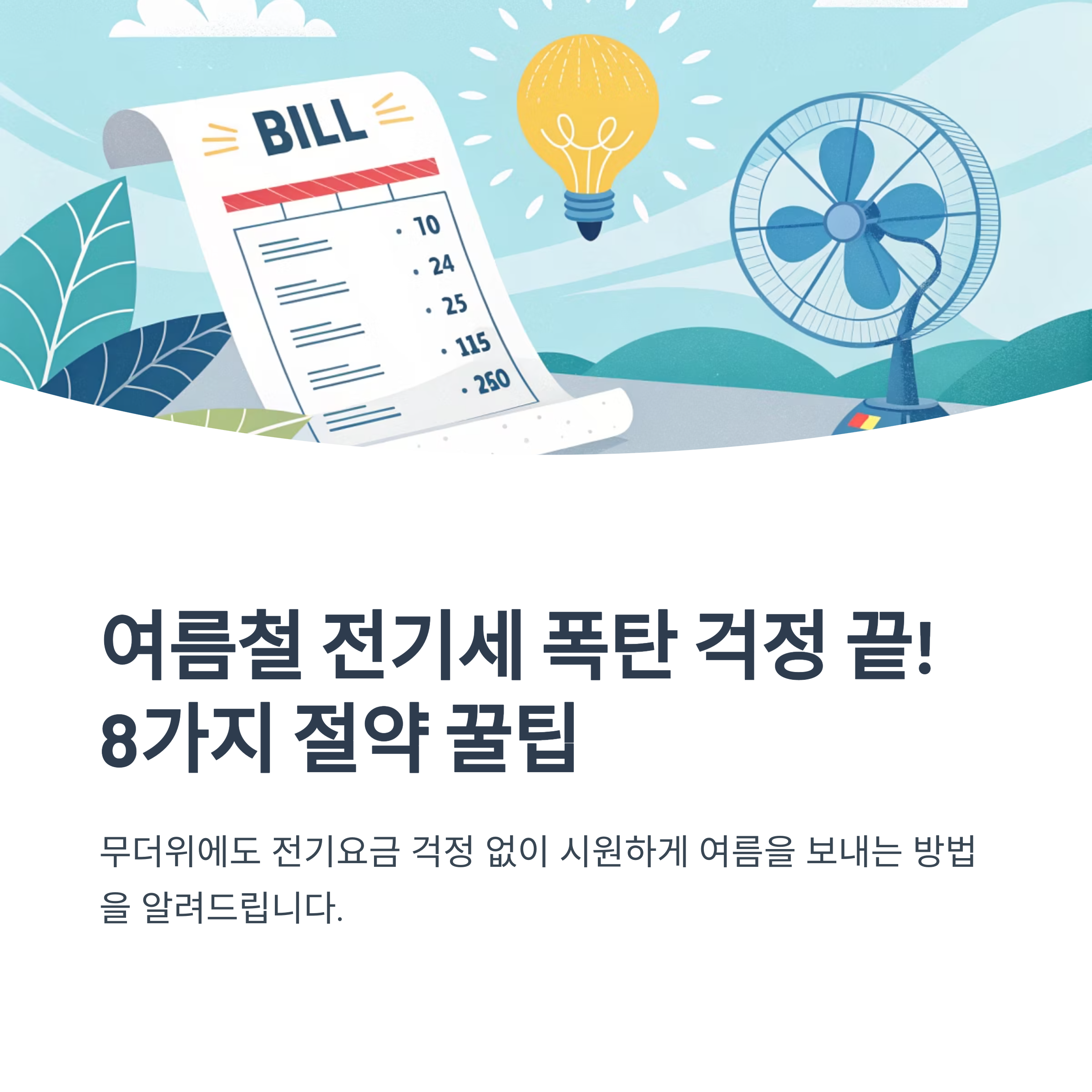 전기세 절약 여름철 꿀팁