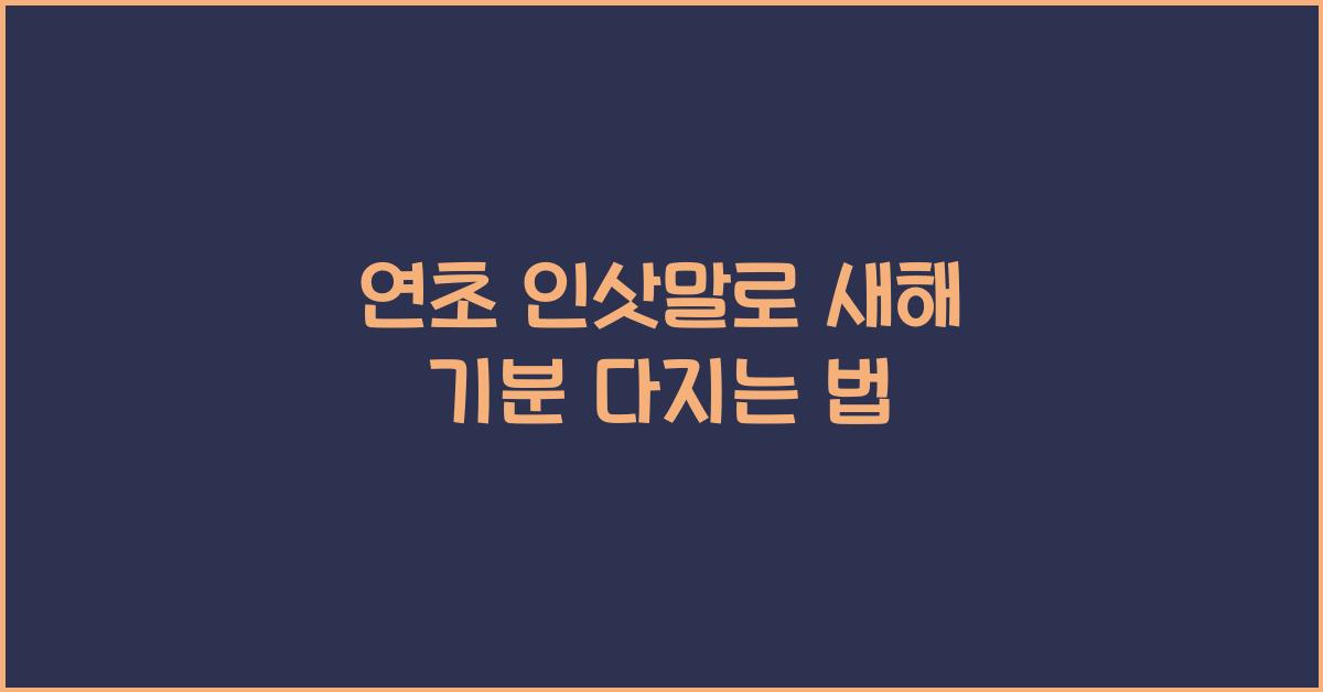 연초 인삿말