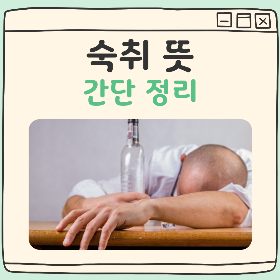 숙취 뜻 대표 이미지