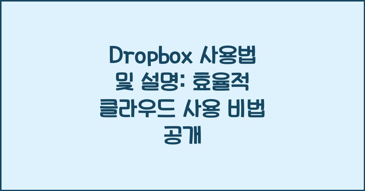 Dropbox 사용법 및 설명