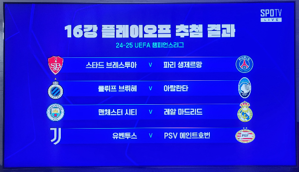 챔피언스리그16강대진추첨