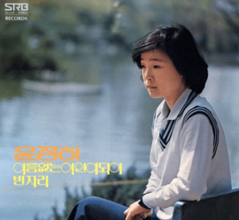 윤정하(하수영) - 찬비