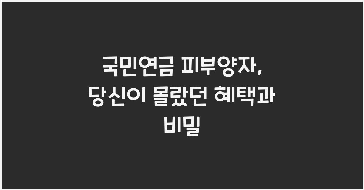 국민연금 피부양자
