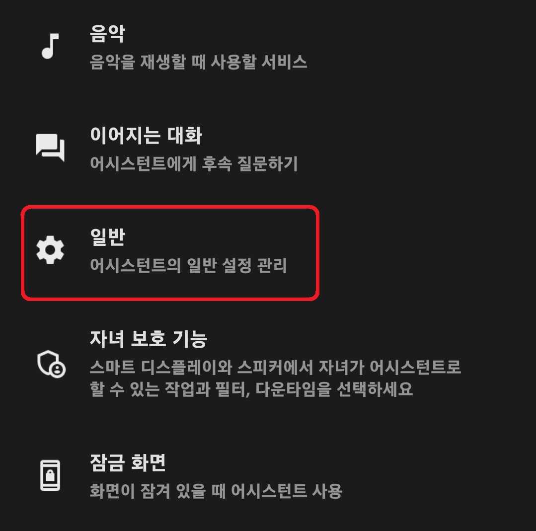 구글 어시스턴트 끄는 방법 6